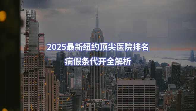 2025最新纽约顶尖医院排名与病假条代开全解析