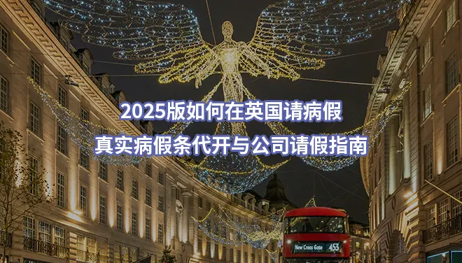 2025版如何在英国请病假:真实病假条代开与公司请假指南