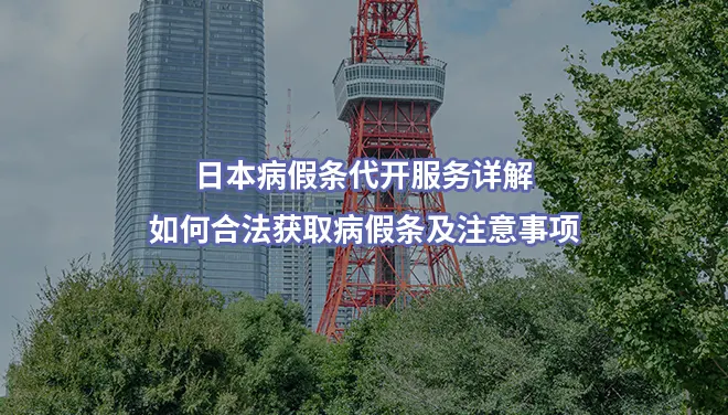 日本病假条代开:如何合法获取病假条及注意事项（2025最新版）