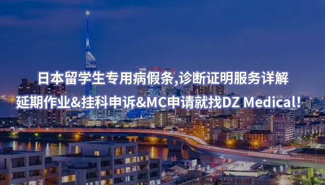 日本留学生专用病假条,诊断证明服务详解:延期作业&挂科申诉&MC申请就找DZ Medical！