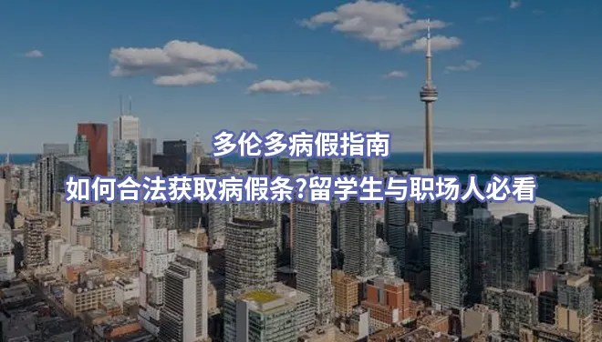 多伦多病假指南:如何合法获取病假条?留学生与职场人必看