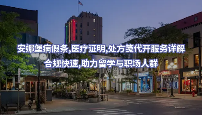 安娜堡病假条,医疗证明,处方笺代开服务详解,合规快速,助力留学与职场人群