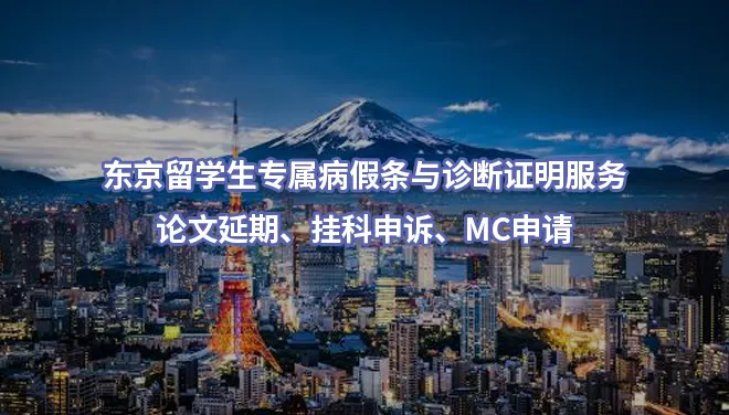 东京留学生专属病假条与诊断证明服务:论文延期、挂科申诉、MC申请就选DZ Medical！