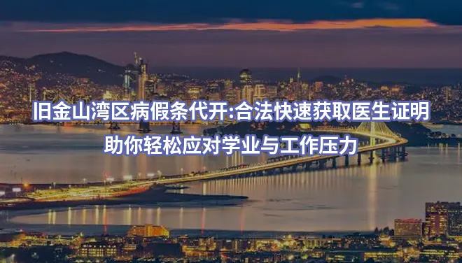 旧金山湾区病假条代开:合法快速获取医生证明,助你轻松应对学业与工作压力
