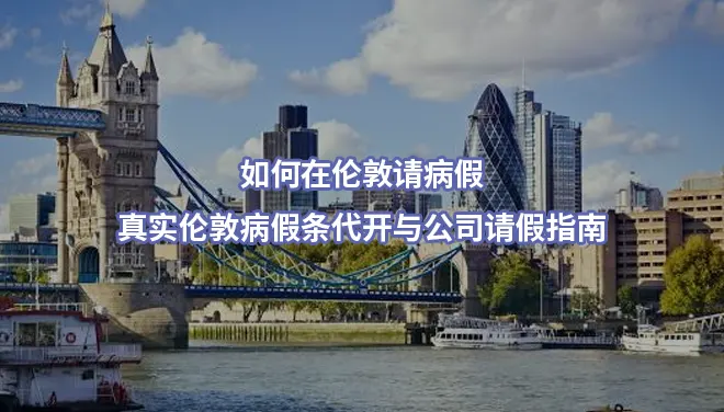 如何在伦敦请病假:真实伦敦病假条代开与公司请假指南