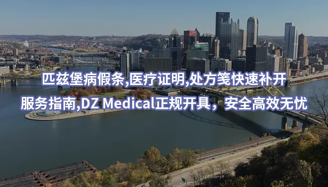 匹兹堡病假条,医疗证明,处方笺快速补开服务指南,DZ Medical正规开具，安全高效无忧