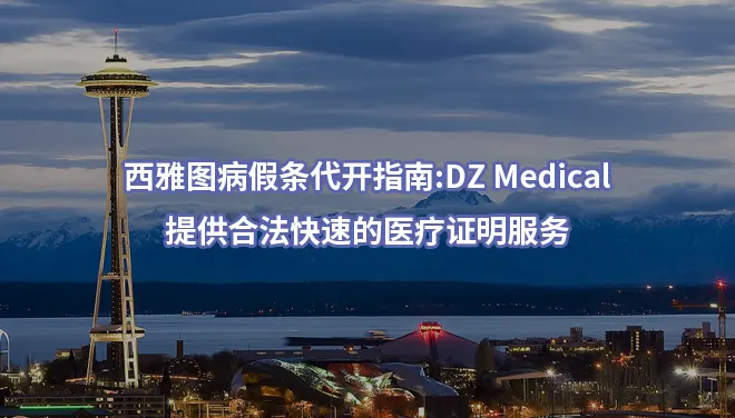西雅图病假条代开指南:DZ Medical提供合法快速的医疗证明服务
