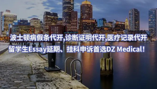 波士顿病假条代开,诊断证明代开,医疗记录代开，留学生Essay延期、挂科申诉首选DZ Medical！