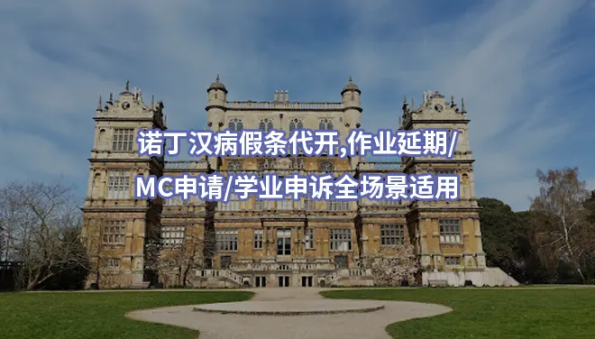 诺丁汉病假条代开,作业延期/MC申请/学业申诉全场景适用 ✅ | DZ Medical正规服务
