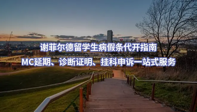 谢菲尔德留学生病假条代开指南:MC延期、诊断证明、挂科申诉一站式服务
