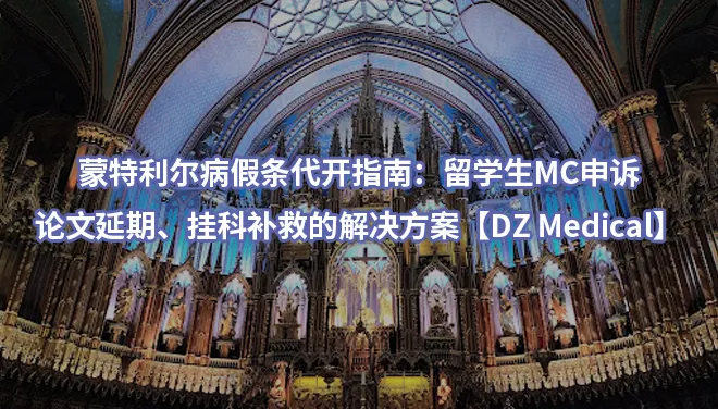 蒙特利尔病假条代开指南：留学生MC申诉、论文延期、挂科补救的解决方案【DZ Medical】