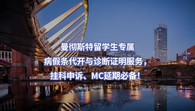 曼彻斯特留学生专属:病假条代开与诊断证明服务，挂科申诉、MC延期必备！