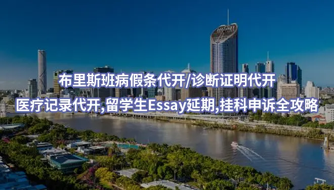 布里斯班病假条代开/诊断证明代开/医疗记录代开,留学生Essay延期,挂科申诉全攻略