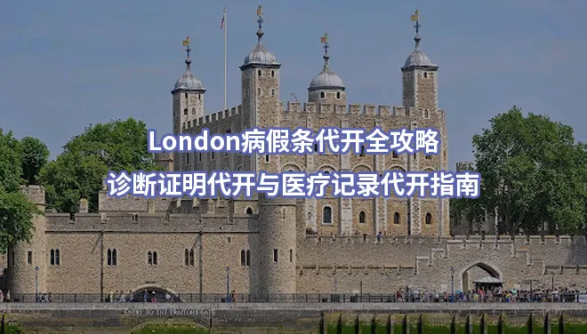 London病假条代开全攻略,诊断证明代开与医疗记录代开指南