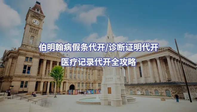 伯明翰病假条代开/诊断证明代开/医疗记录代开全攻略
