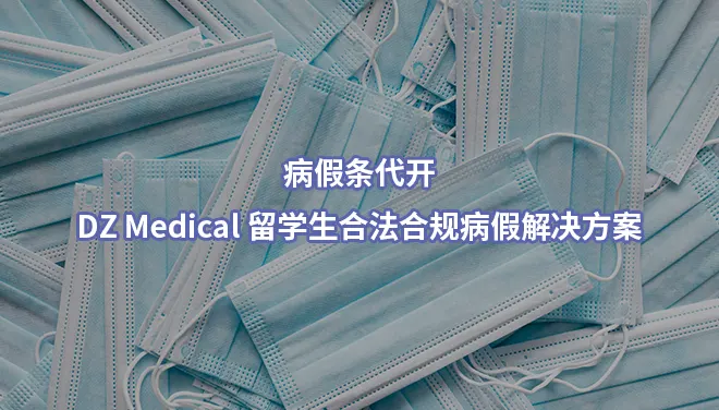 病假条代开,DZ Medical留学生合法合规病假解决方案