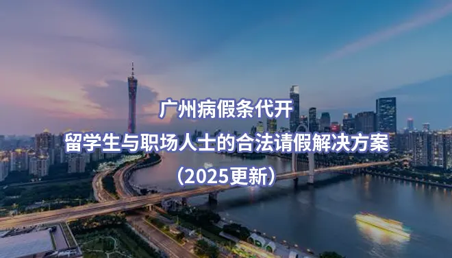 广州病假条代开,留学生与职场人士的合法请假解决方案（2025更新）
