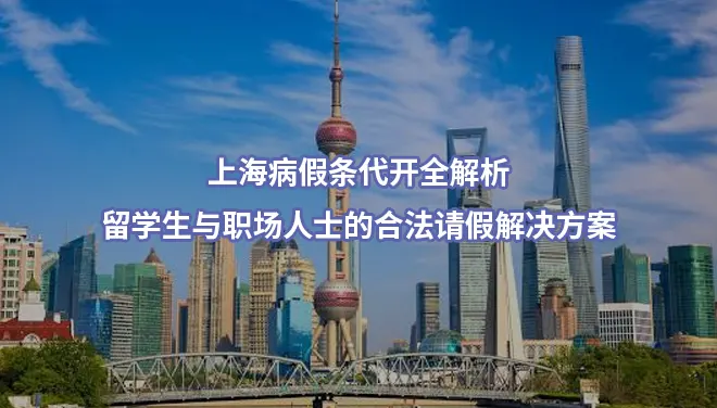 上海病假条代开全解析|留学生与职场人士的合法请假解决方案
