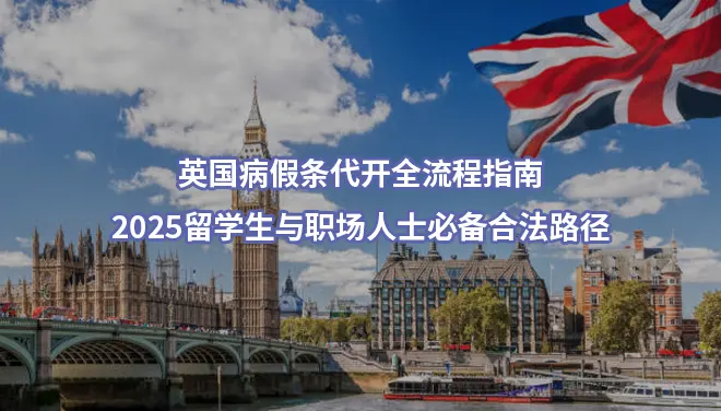 英国病假条代开全流程指南：2025留学生与职场人士必备合法路径