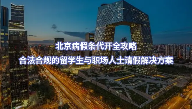 北京病假条代开全攻略,合法合规的留学生与职场人士请假解决方案