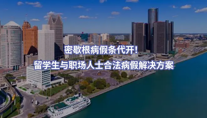 密歇根病假条代开！留学生与职场人士合法病假解决方案