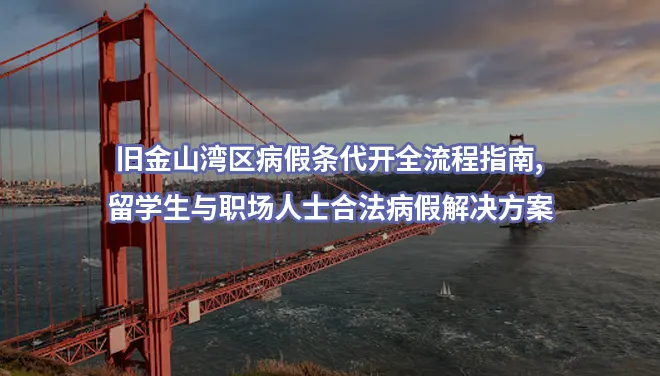 旧金山湾区病假条代开全流程指南,留学生与职场人士合法病假解决方案