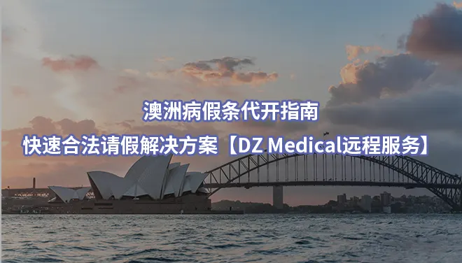 澳洲病假条代开指南：快速合法请假解决方案【DZ Medical远程服务】