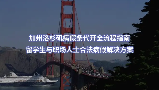 加州洛杉矶病假条代开全流程指南,留学生与职场人士合法病假解决方案