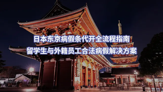 日本东京病假条代开：留学生与外籍员工合法病假解决方案