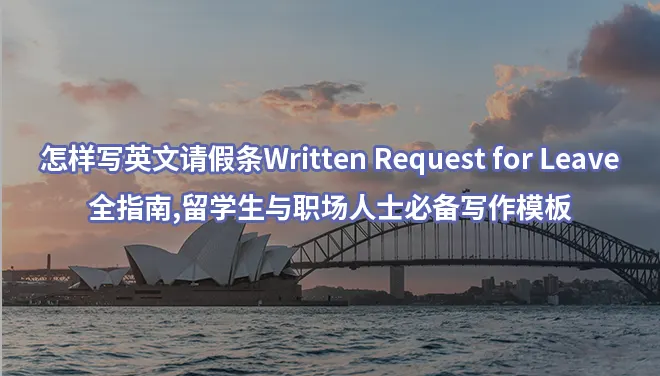 怎样写英文请假条（Written Request for Leave）全指南：留学生与职场人士必备写作模板