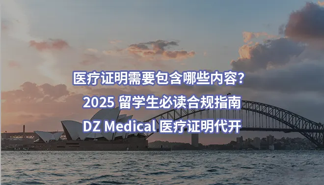 医疗证明需要包含哪些内容？2025 留学生必读合规指南｜DZ Medical 医疗证明代开