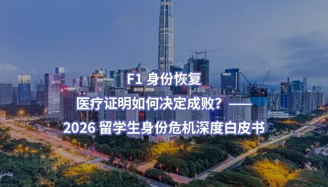 F1 身份恢复：医疗证明如何决定成败？——2026 留学生身份危机深度白皮书