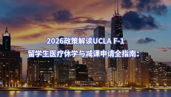 2026政策解读UCLA F-1留学生医疗休学与减课申请全指南：