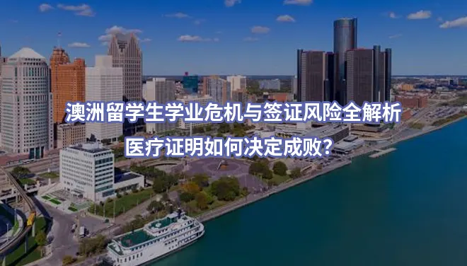澳洲留学生学业危机与签证风险全解析:医疗证明如何决定成败?