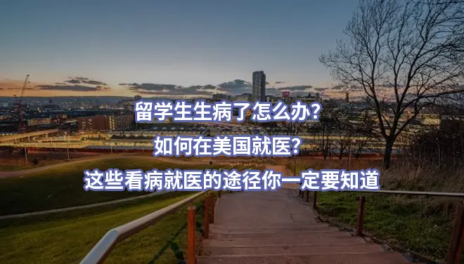 留学生生病了怎么办？如何在美国就医？这些看病就医的途径你一定要知道