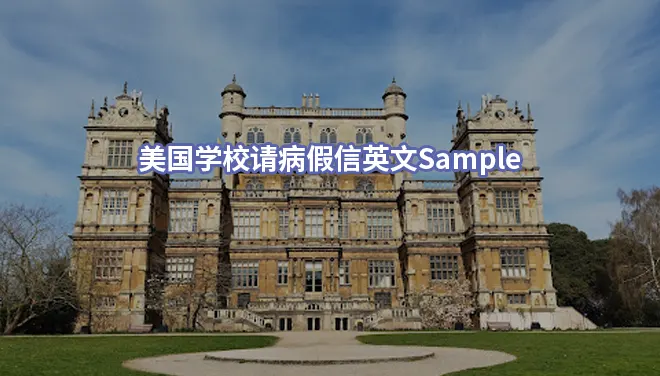 美国学校请病假信英文Sample