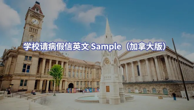 学校请病假信英文 Sample（加拿大版）