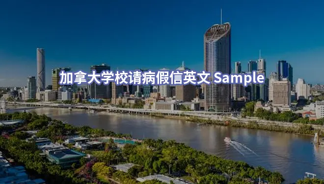 加拿大学校请病假信英文Sample