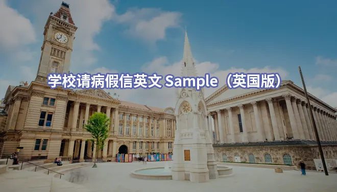 学校请病假信英文 Sample（英国版）