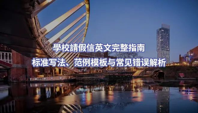 學校請假信英文完整指南｜标准写法、范例模板与常见错误解析