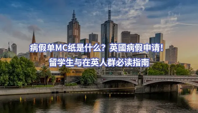 病假单MC纸是什么？英國病假申请！留学生与在英人群必读指南