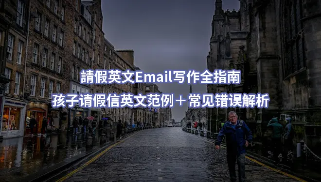 請假英文Email写作全指南｜孩子请假信英文范例＋常见错误解析