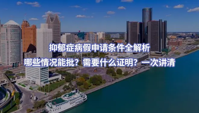 抑郁症病假申请条件全解析：哪些情况能批？需要什么证明？一次讲清
