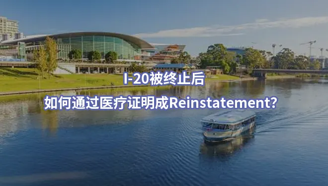 I-20被终止后如何通过医疗证明成Reinstatement？