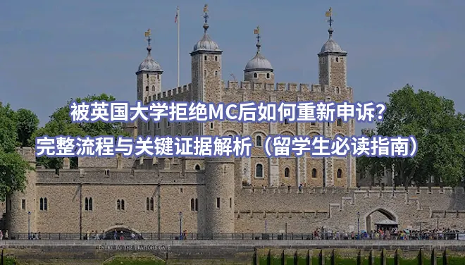 被英国大学拒绝MC后如何重新申诉？完整流程与关键证据解析（留学生必读指南）