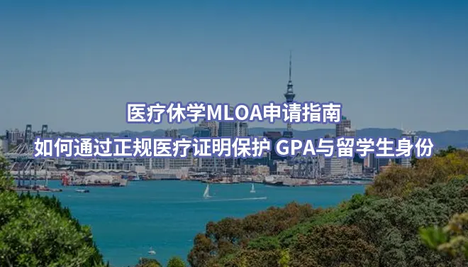 医疗休学MLOA申请指南-如何通过正规医疗证明保护 GPA与留学生身份