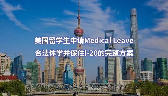 美国留学生申请Medical Leave：合法休学并保住I-20的完整方案