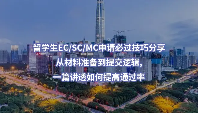 留学生EC/SC/MC申请必过技巧分享-从材料准备到提交逻辑,一篇讲透如何提高通过率