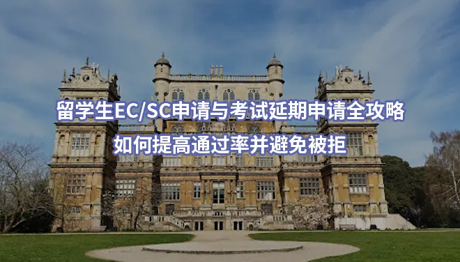 留学生EC/SC申请考试延期申请-如何提高通过率并避免被拒