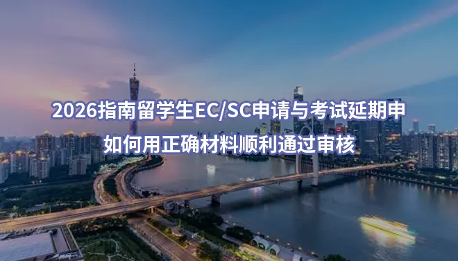 2026指南留学生EC/SC申请与考试延期申-如何用正确材料顺利通过审核